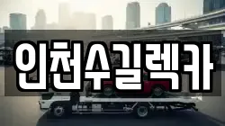 인천수길렉카