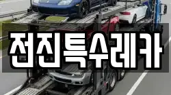 전진특수레카