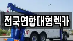 인천 중구 렉카, 특수렉카, 차량탁송, 견인운송