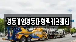 경동기업경동대형렉카크레인