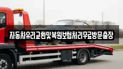자동차유리교환및복원보험처리무료방문출장