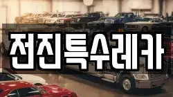 전진특수레카