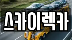 스카이렉카