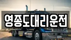 영종도대리운전