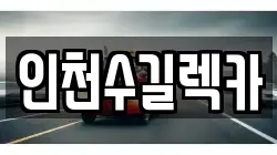 인천수길렉카
