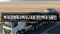 렉카대형특수렉카24시견인렉카크레인
