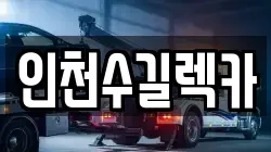 인천수길렉카