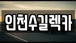 인천수길렉카