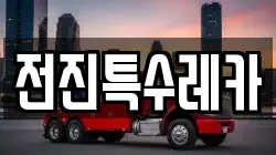 전진특수레카