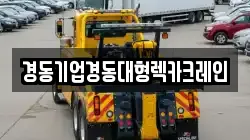 경동기업경동대형렉카크레인