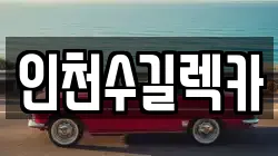인천수길렉카