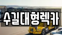 인천 중구 중앙동4가 렉카, 특수렉카, 차량탁송, 견인운송