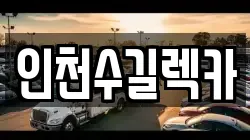 인천수길렉카