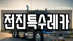 전진특수레카