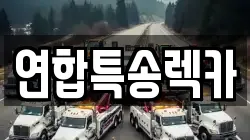 연합특송렉카