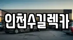인천수길렉카