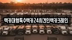 렉카대형특수렉카24시견인렉카크레인