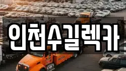 인천수길렉카