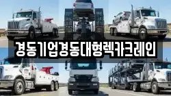 경동기업경동대형렉카크레인