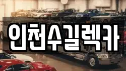 인천수길렉카