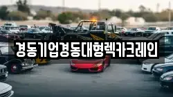 경동기업경동대형렉카크레인