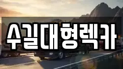 인천 중구 항동5가 렉카, 특수렉카, 차량탁송, 견인운송