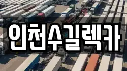 인천수길렉카