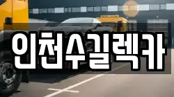 인천수길렉카