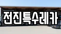전진특수레카