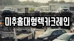 미추홀대형렉카크레인