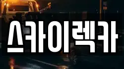 스카이렉카