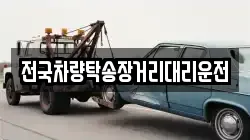전국차량탁송장거리대리운전