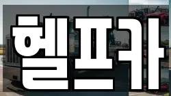 헬프카