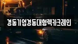 경동기업경동대형렉카크레인