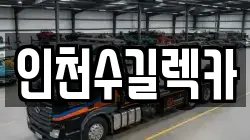 인천수길렉카