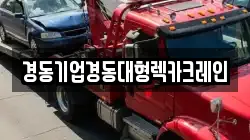 경동기업경동대형렉카크레인