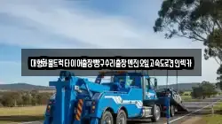 대형화물트럭타이어출장빵구수리출장엔진오일고속도로견인렉카