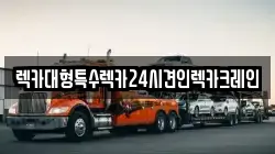 렉카대형특수렉카24시견인렉카크레인