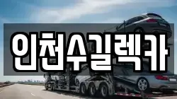 인천수길렉카