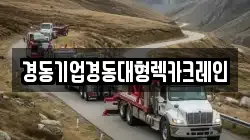 경동기업경동대형렉카크레인