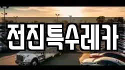 전진특수레카