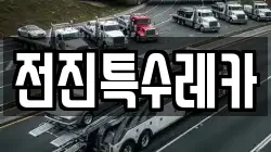 전진특수레카