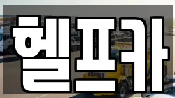 헬프카