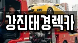 강진태경렉카