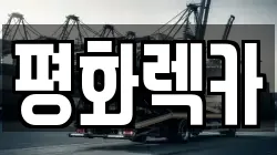 전남 강진군 강진읍 렉카, 특수렉카, 차량탁송, 견인운송