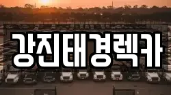 강진태경렉카