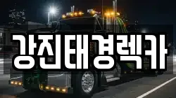 강진태경렉카
