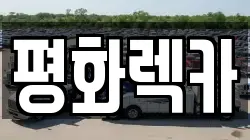 평화렉카