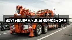 전남 강진군 마량면 렉카, 특수렉카, 차량탁송, 견인운송
