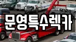 문영특수렉카